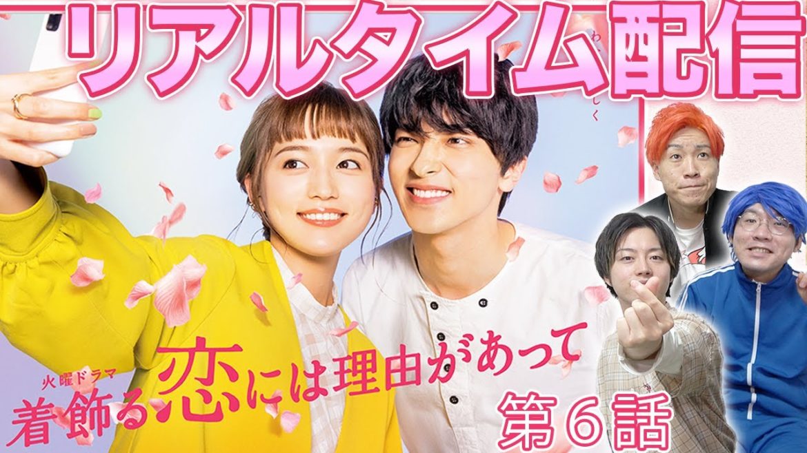 【着飾る恋】リアルタイム配信 第6話！キュンキュン！うちキュン！みんなで分かち合おう！【着飾る恋には理由があって】【横浜流星】【川口春奈】