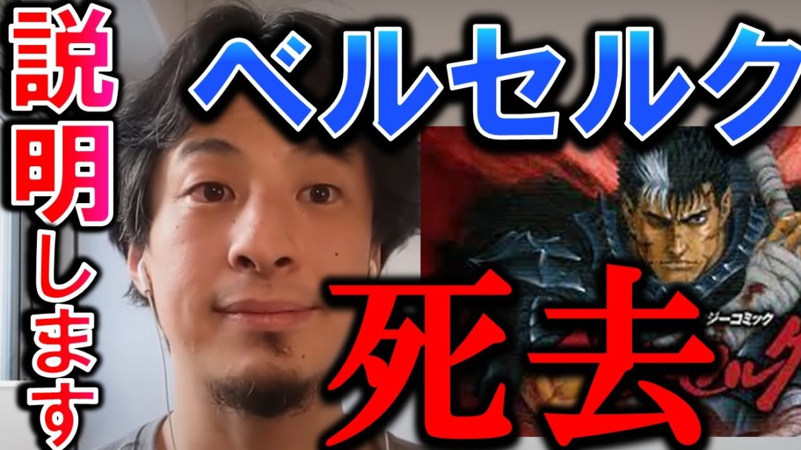 【ひろゆき】※漫画※ベルセルク※の作者 三浦建太郎死去を受けて、ベルセルクについて語るひろゆき。Berserk【切り抜き/論破】