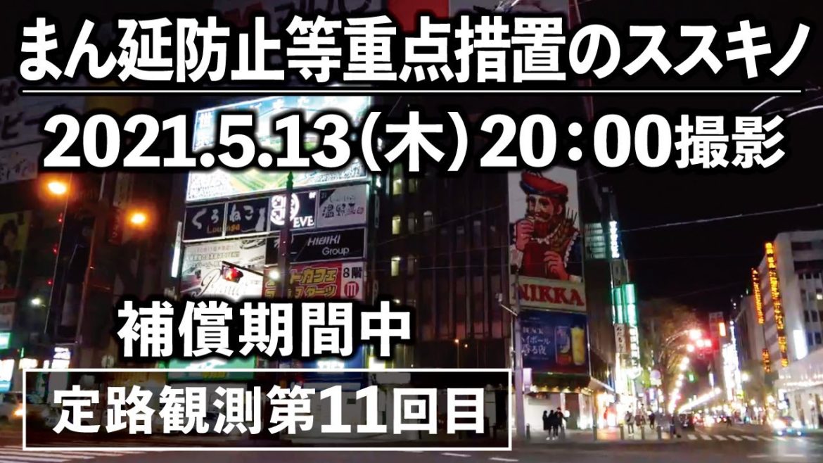 【すすきの通信】まん延防止等重点措置のススキノ 定路観測第11回目