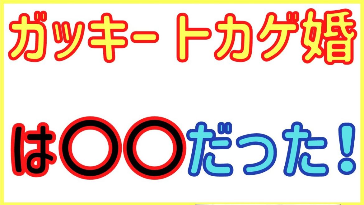 ガッキーの「トカゲ婚」は「トカゲ同士の結婚」説は〇〇！