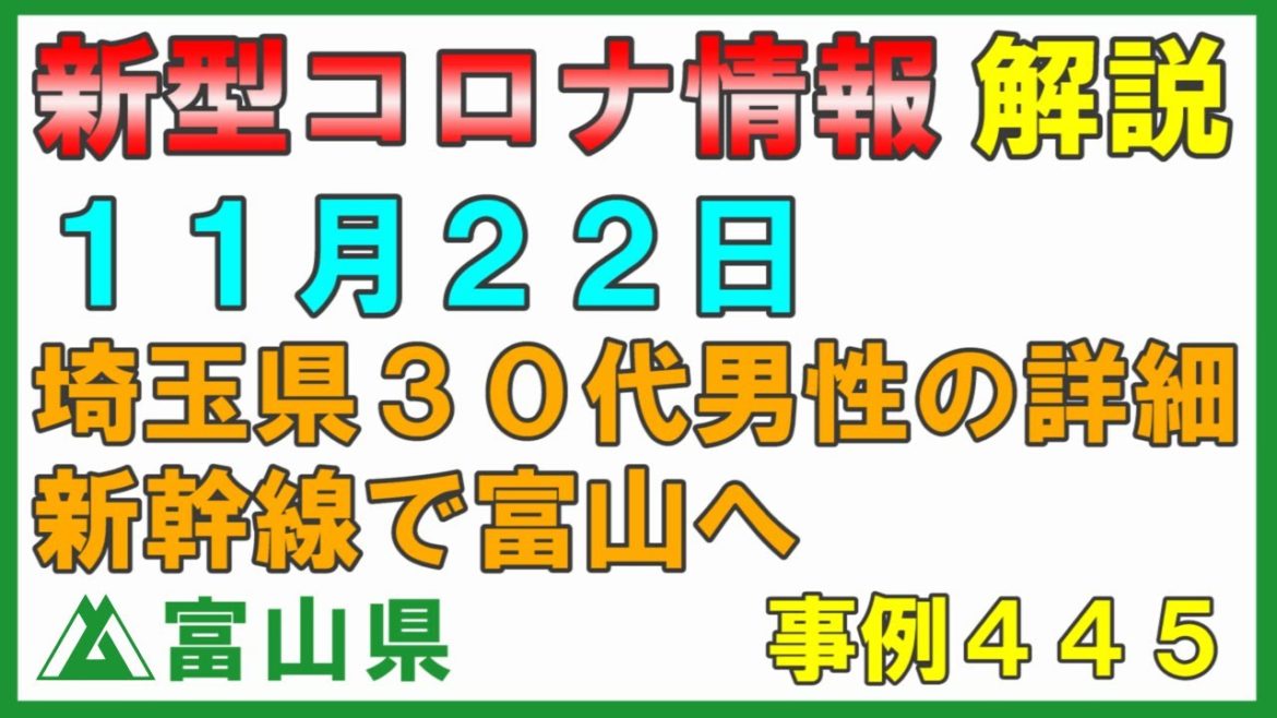 【富山県】11月22日 新型コロナ情報の解説 埼玉県30代男性 事例445 発症後に北陸新幹線で富山へ 会見はありませんでしたが説明します