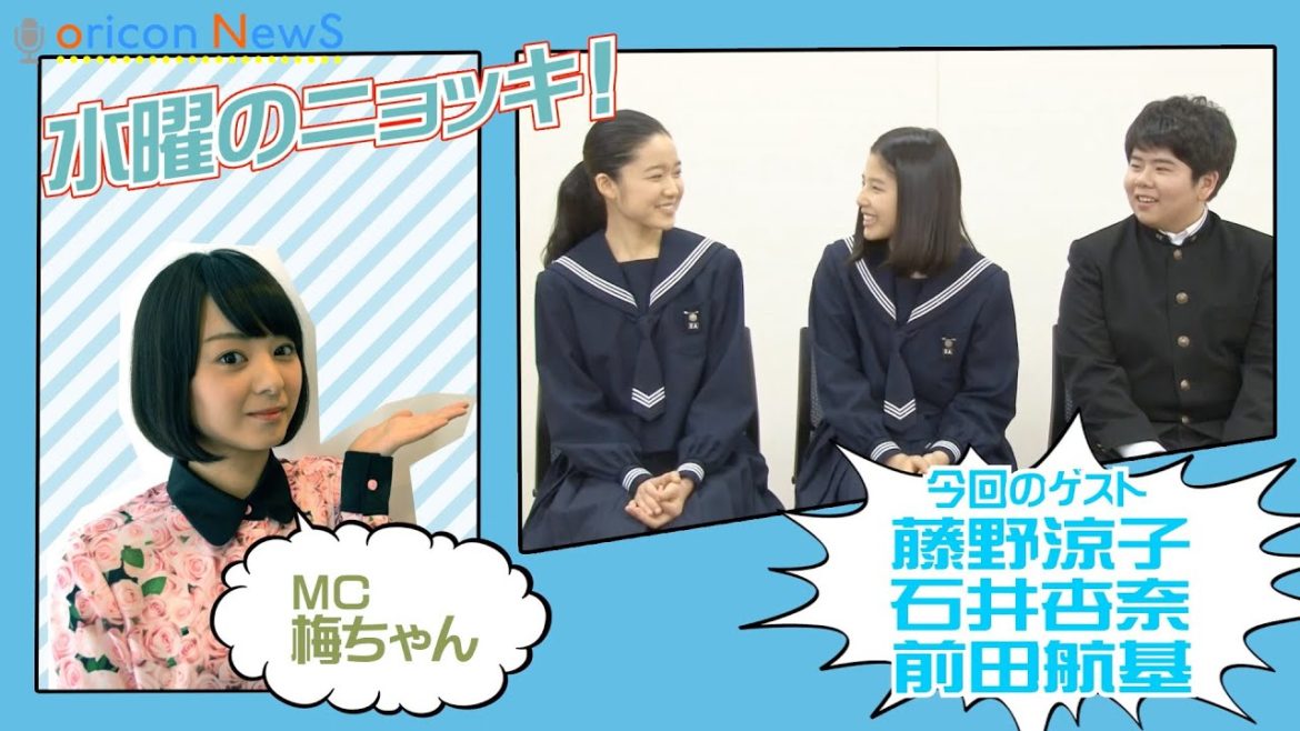 『ソロモンの偽証』主演・藤野涼子の天然エピソードを初公開！　インタビューバラエティ【水曜のニョッキ・vol.70】