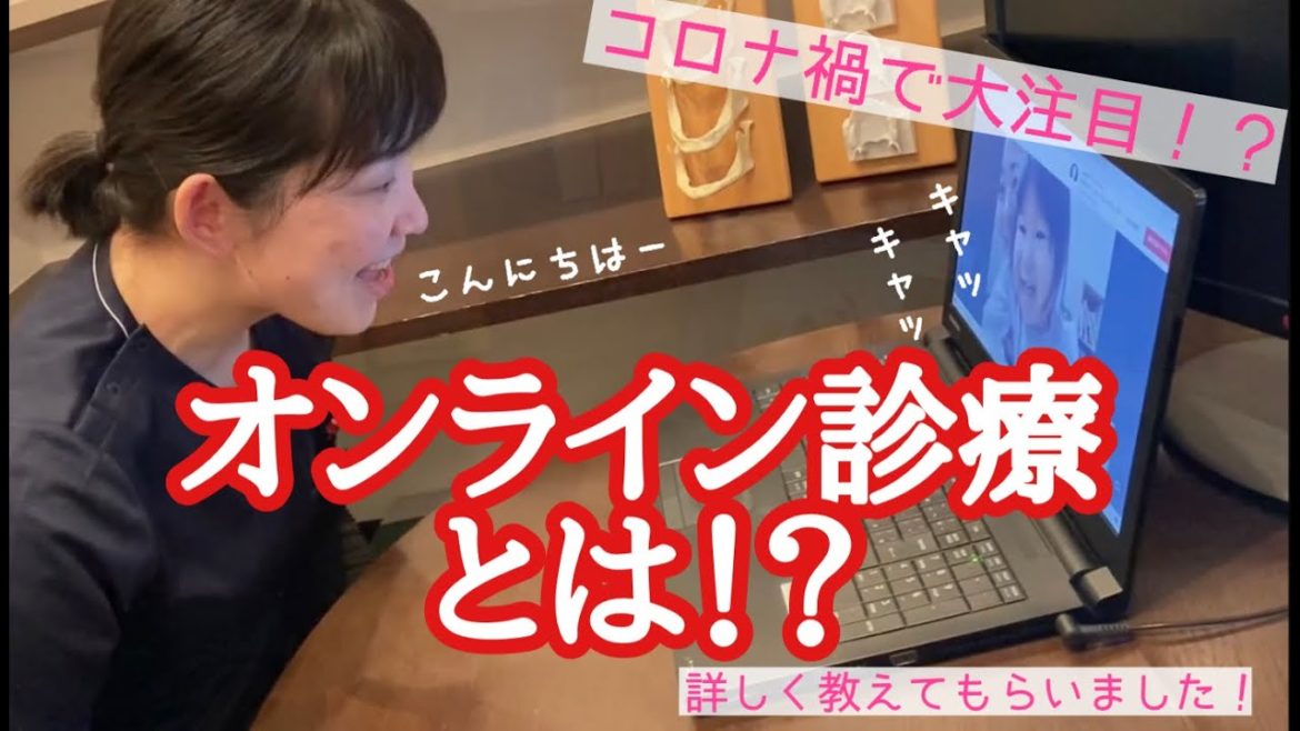 コロナ禍で大注目⁉今話題の『オンライン診療』について教えてもらいました！｜黒部市　中央歯科医院