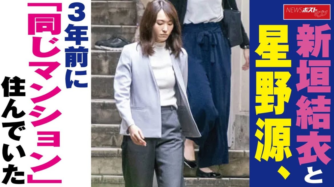 新垣結衣 と 星野源 、３年前 に「 同じマンション 」 住んでいた NEWSポストセブン