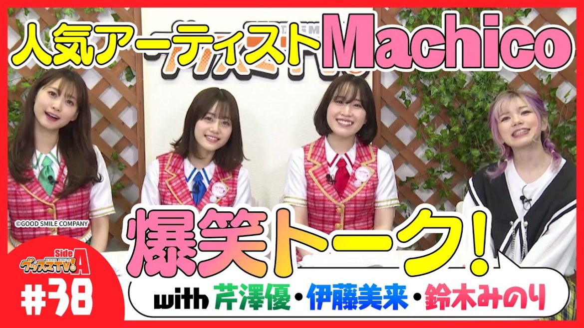 Machicoさんとアーティストトーク♪【グッスマTV!】伊藤美来/鈴木みのり/芹澤優/ゲスト:Machico Machicoさんとアーティストトーク♪【グッスマTV!】伊藤美来/鈴木みのり/芹澤優/ゲスト:Machico