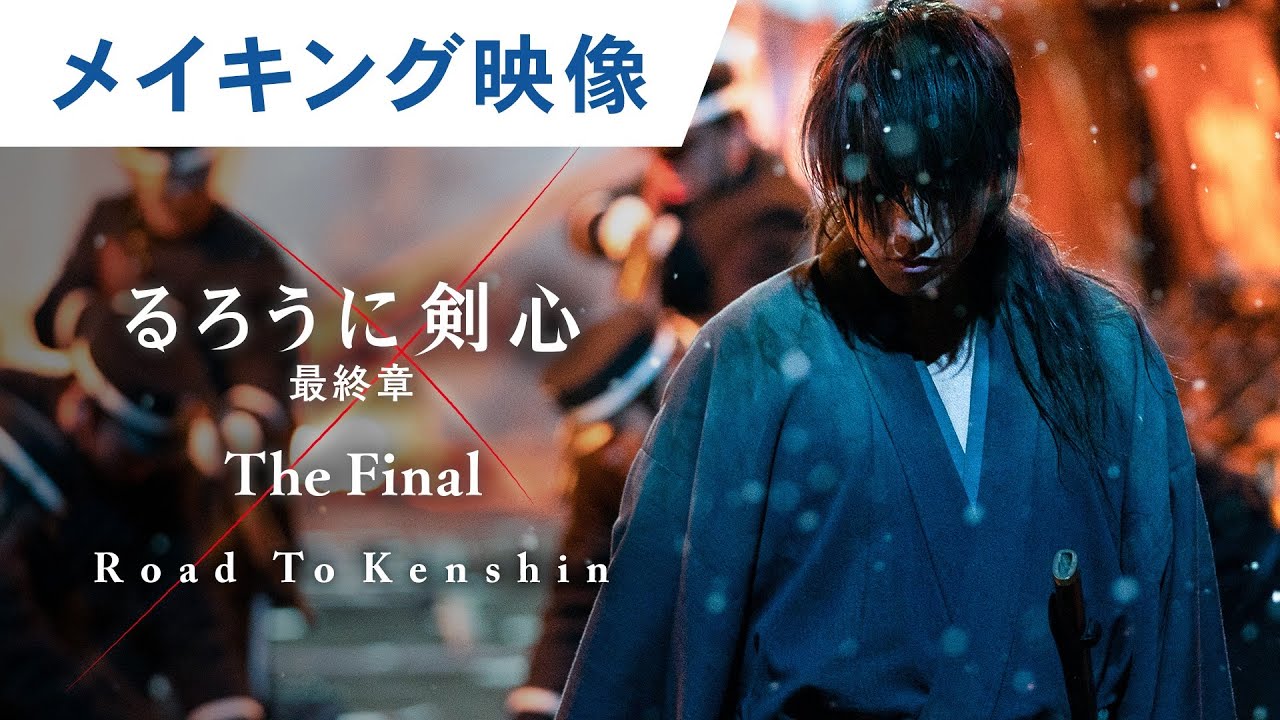 映画 るろうに剣心 最終章 The Final Road To Kenshinスペシャルエディション 大ヒット上映中 News Wacoca Japan People Life Style 映画 るろうに剣心 最終章 The Final Road To Kenshinスペシャルエディション 大ヒット上映中 News Wacoca Japan People Life Style