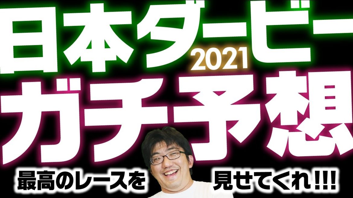 【G1競馬予想】 2021 日本ダービー 「今年も最高の舞台を！」