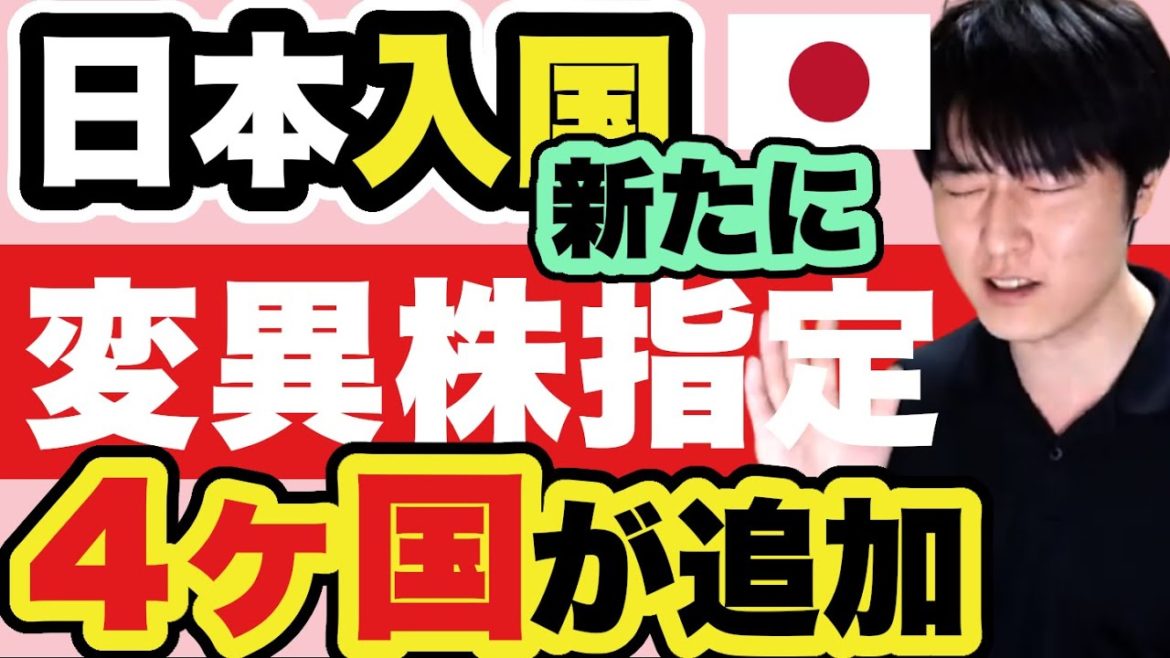 強制隔離ルールまた変更。4ヶ国が変異株B.1.617指定に。みなさんの渡航影響を解説します