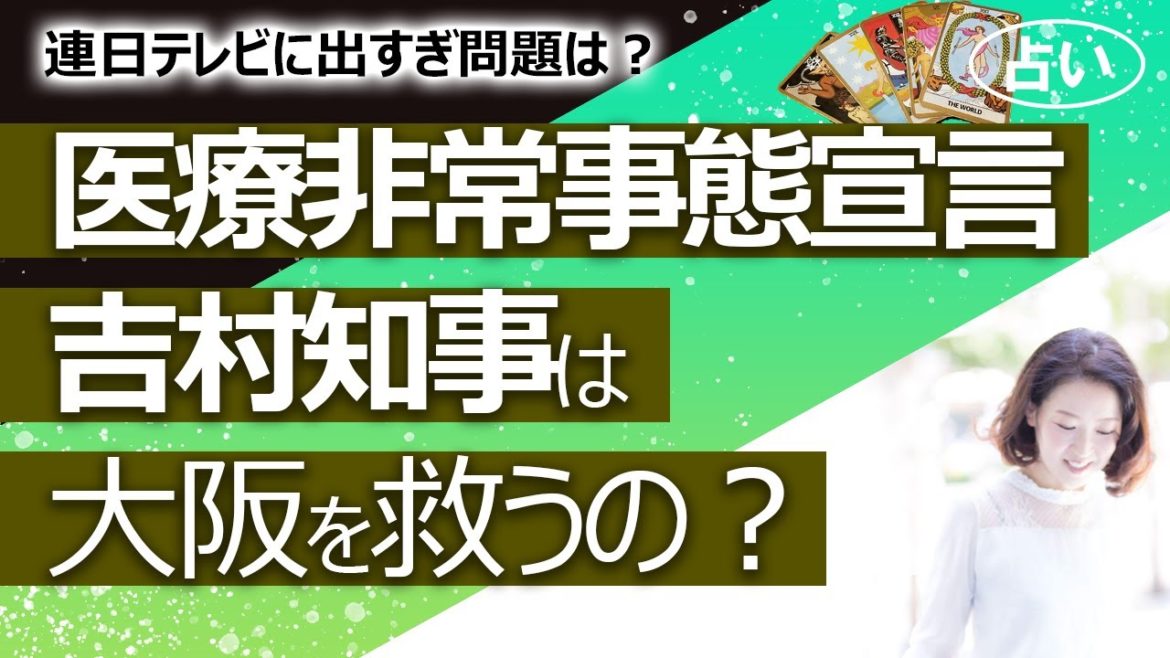 【占い】大阪府が医療非常事態宣言を発出！ 吉村知事は大阪府民を救うのか？ テレビに連日出すぎというのは？ 2021年の吉村知事の運勢（2021/4/7撮影）