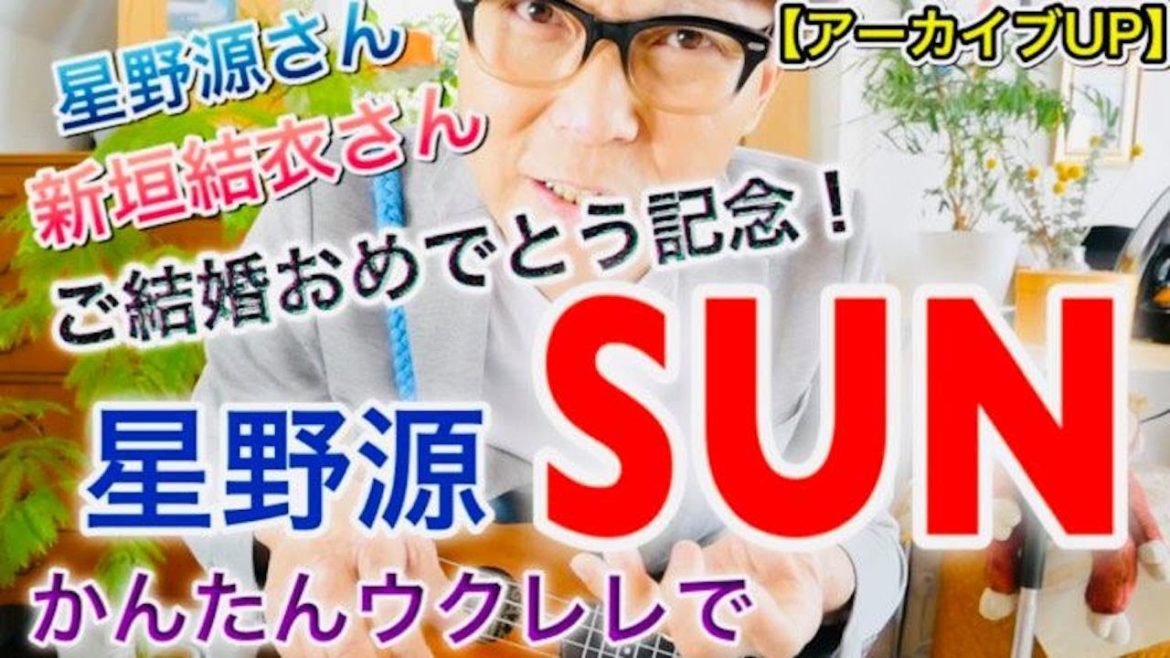 【ご結婚記念アーカイブUP】SUN / 星野源さん＆新垣結衣さんおめでとうー！ #ガズレレ #逃げ恥