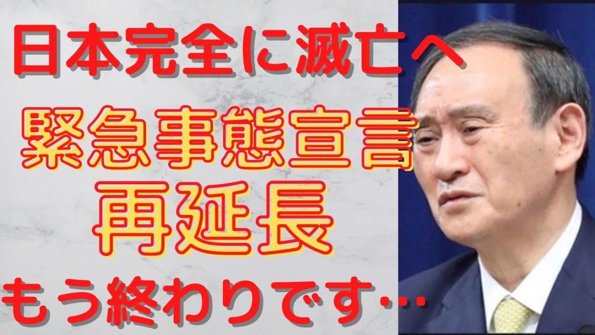 【緊急事態宣言　再延長】6月まで　2週間か4週間？　菅首相はどう判断するのか？　オリンピック開催に向け緊急事態宣言を再延長へ。国民が犠牲になる結果へ！