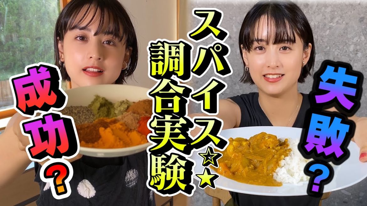 【カレーは科学】実験っぽくなりました〜！