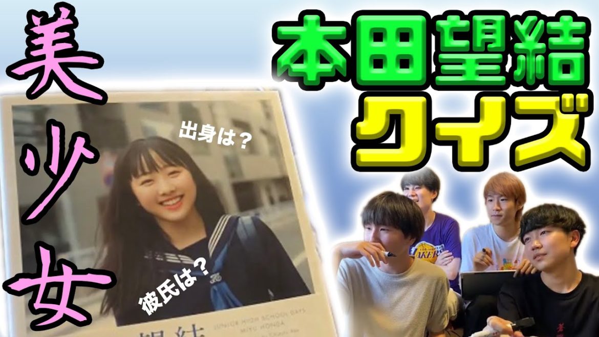 【望☆結☆王】本田望結は俺の嫁！本田望結クイズ！