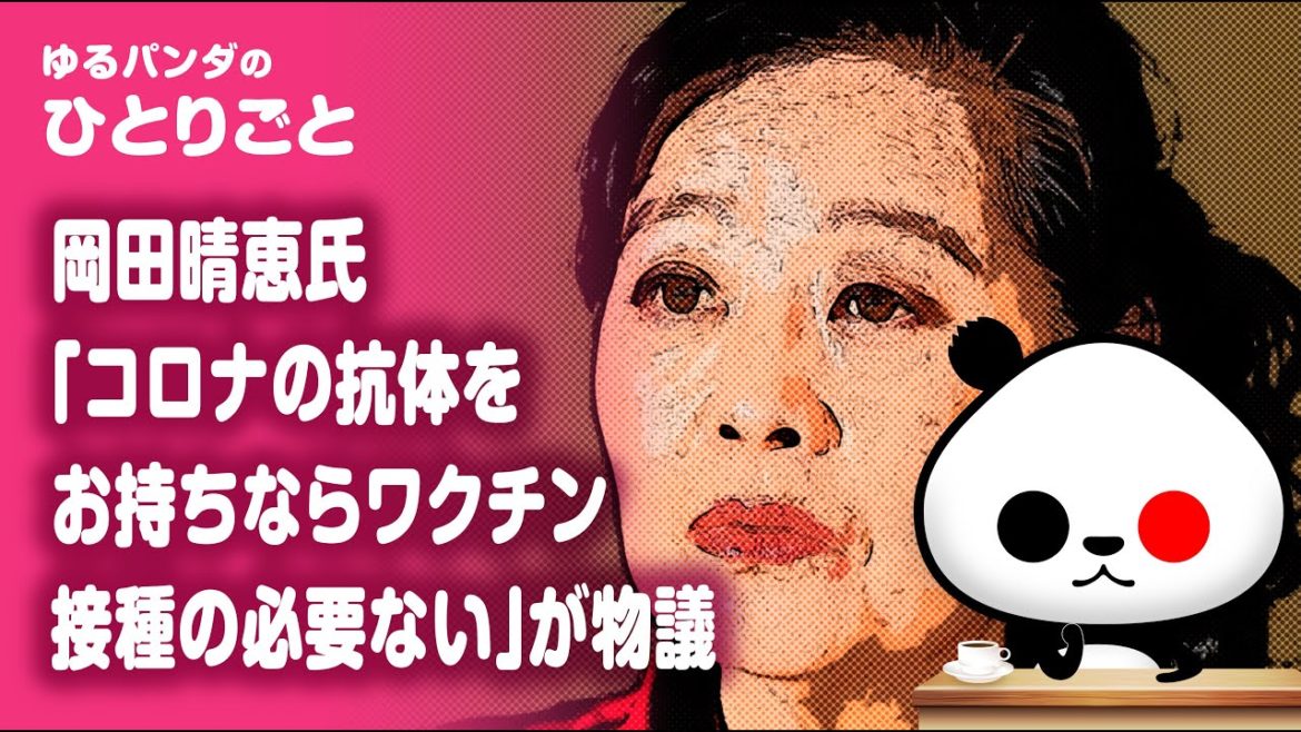 ひとりごと「岡田晴恵氏『コロナの抗体をお持ちならワクチン接種必要ない』が物議」 ひとりごと「岡田晴恵氏『コロナの抗体をお持ちならワクチン接種必要ない』が物議」