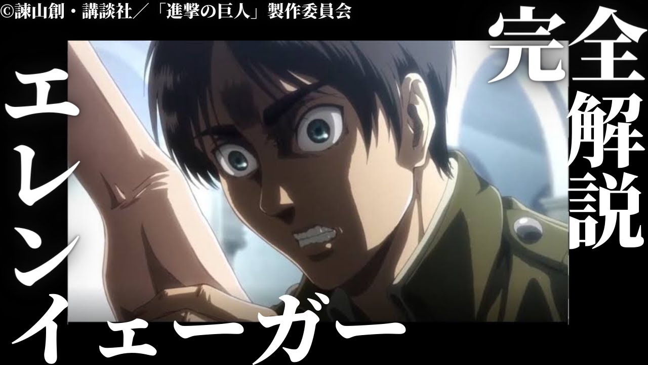 進撃の巨人 完全解説 エレン イェーガー解説動画 最終話で明かされた真実とエレンの本質 ミカサへの想い ネタバレ注意 News Wacoca Japan People Life Style 進撃の巨人 完全解説 エレン イェーガー解説動画 最終話で明かされた真実とエレンの本質 ミカサへの想い ネタバレ注意 News Wacoca Japan People Life Style
