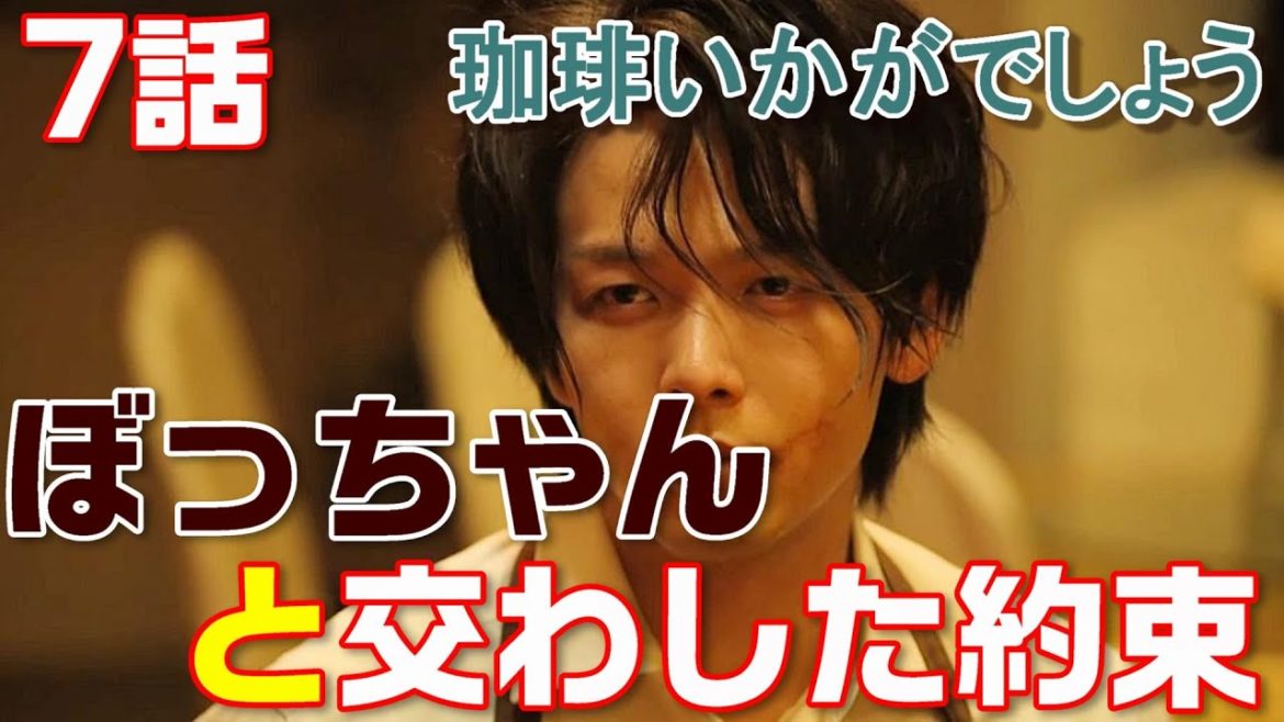 【珈琲いかがでしょう ドラマ＃8】第7話青山（中村倫也）と坊ちゃんの間に何が「ぼっちゃん珈琲」・・・＜振り返りダイジェスト＞
