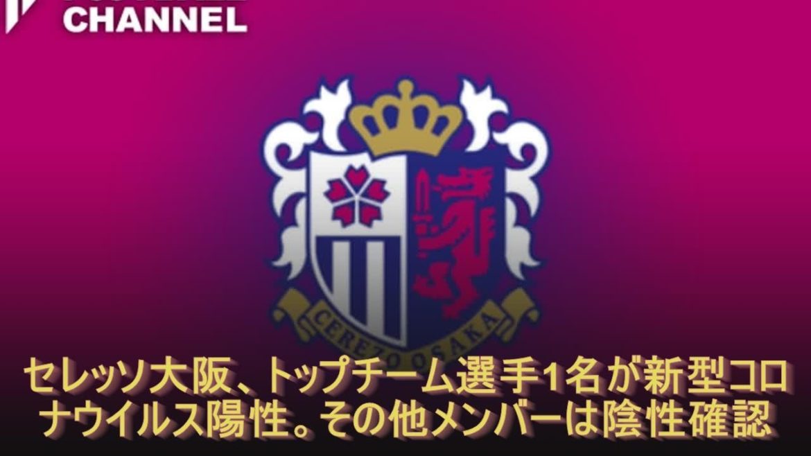 セレッソ大阪、トップチーム選手1名が新型コロナウイルス陽性。その他メンバーは陰性確認