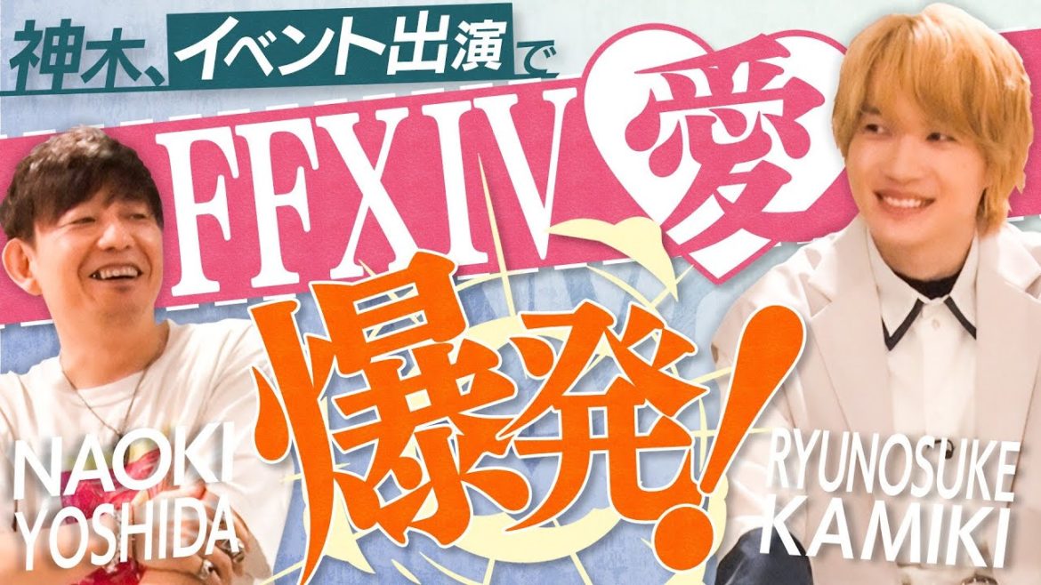 神木、イベント出演でFFXIV 愛爆発! 神木、イベント出演でFFXIV 愛爆発!