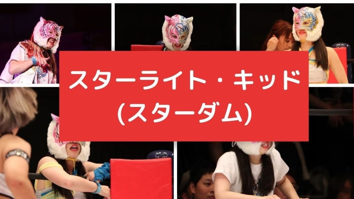 世界一かわいい覆面レスラー　スターライト・キッド（スターダム）