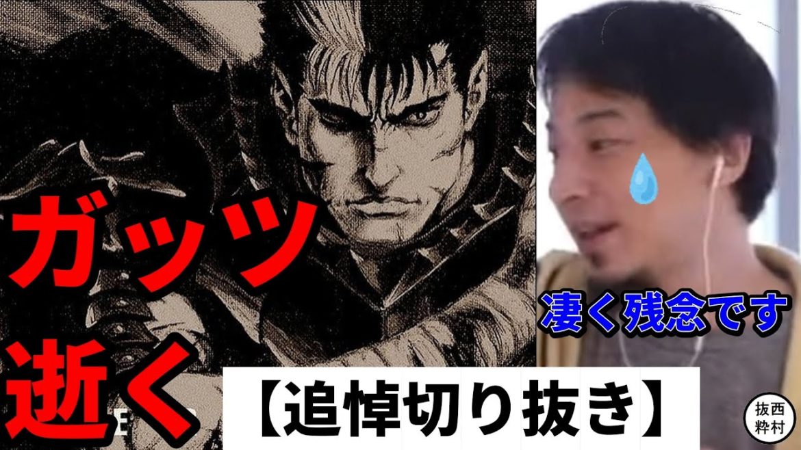 【追悼】神漫画「ベルセルク」の作者三浦建太郎先生に捧げる【西村抜粋ひろゆきます。】 【追悼】神漫画「ベルセルク」の作者三浦建太郎先生に捧げる【西村抜粋ひろゆきます。】