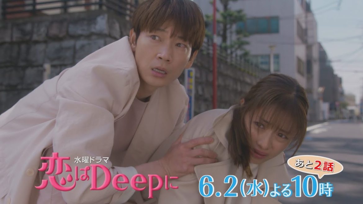 【石原さとみ❤綾野剛】ラスト2話！切り裂かれる二人の恋…怒涛のクライマックスへ！！水曜ドラマ『恋はDeepに』6月2日(水)よる10時！第8話【日テレドラマ公式】