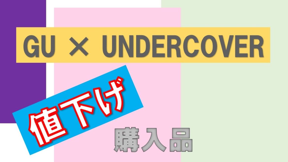 【GU】GU × UNDERCOVER/ アンダーカバーコラボ/ 値下げ/ GUで購入しました！