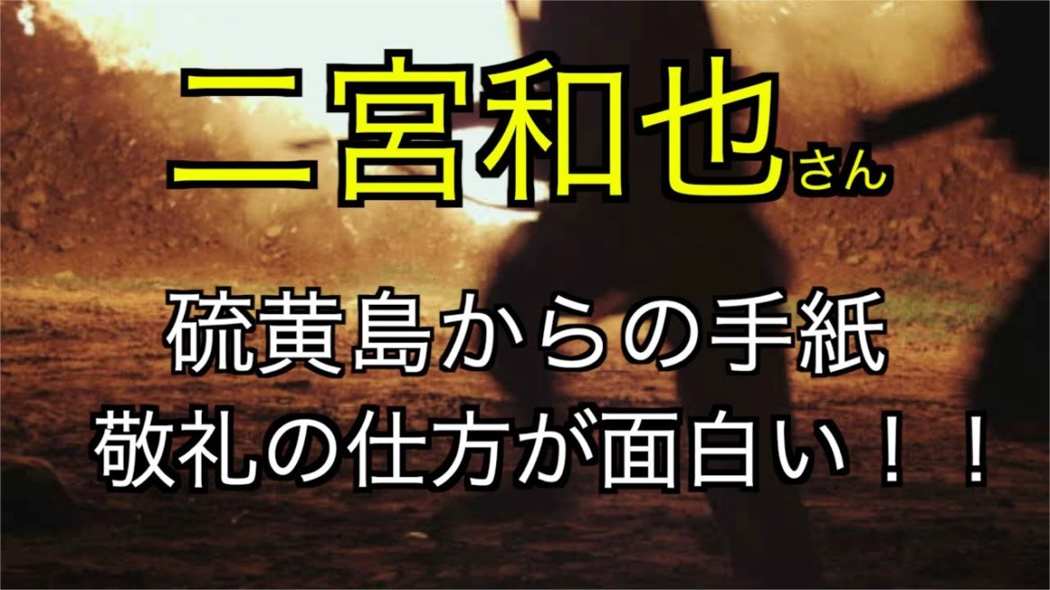 二宮和也さん『硫黄島からの手紙。敬礼の演じ分けが面白い件』