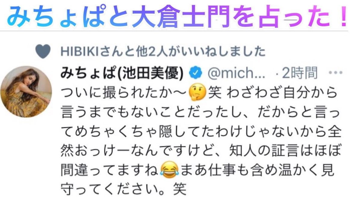 みちょぱと大倉士門は幸せになれる？