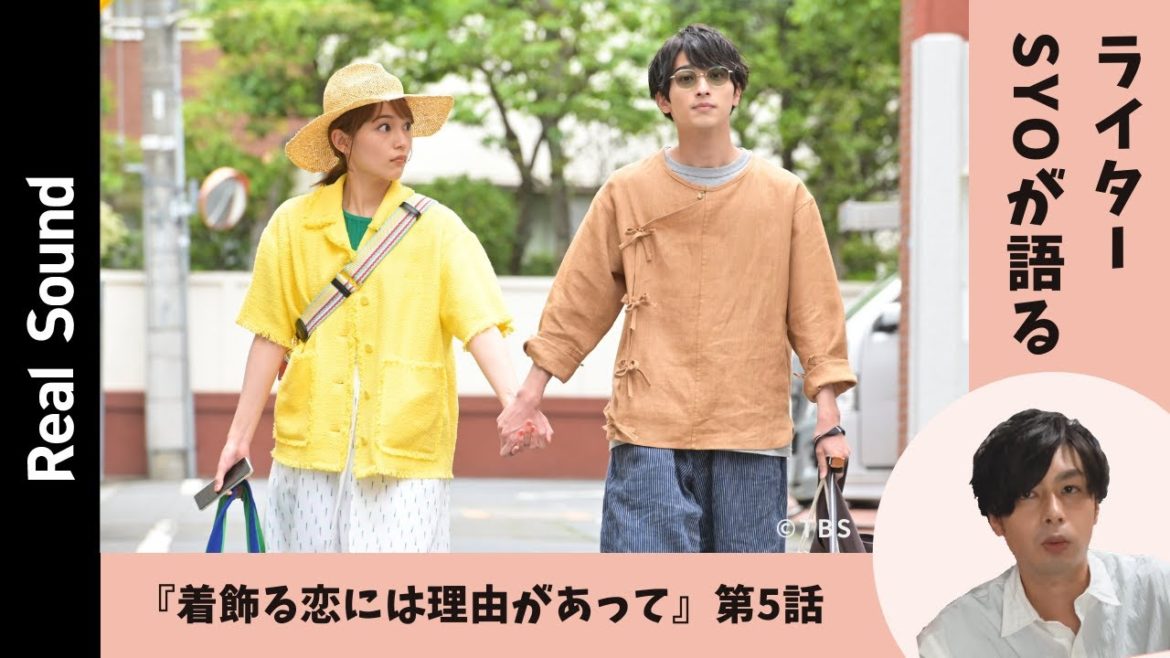 横浜流星の匂わせ台詞の真相は？　ドラマ『着飾る恋には理由があって』第5話を解説
