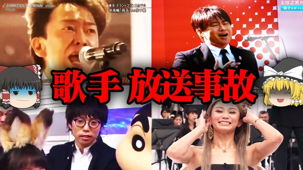 【ゆっくり解説】テレビの放送事故５選【歌手編】【第10回】