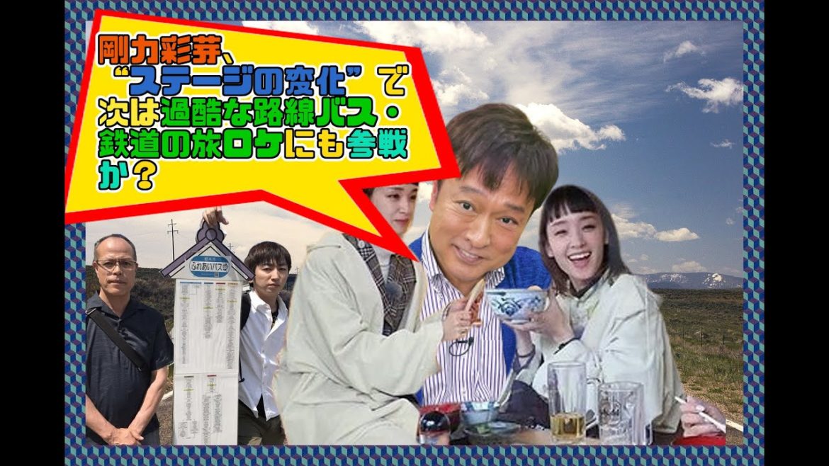 【剛力バス旅参戦の布石か!?】剛力彩芽、“ステージの変化”で次は過酷な🚍🚏路線バス・鉄道の旅🚉ロケにも参戦か？