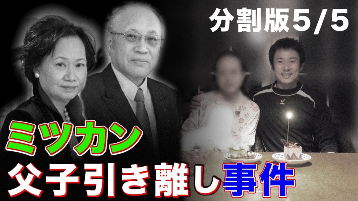 最終回「闘いは続く」【ミツカン父子引離し事件】