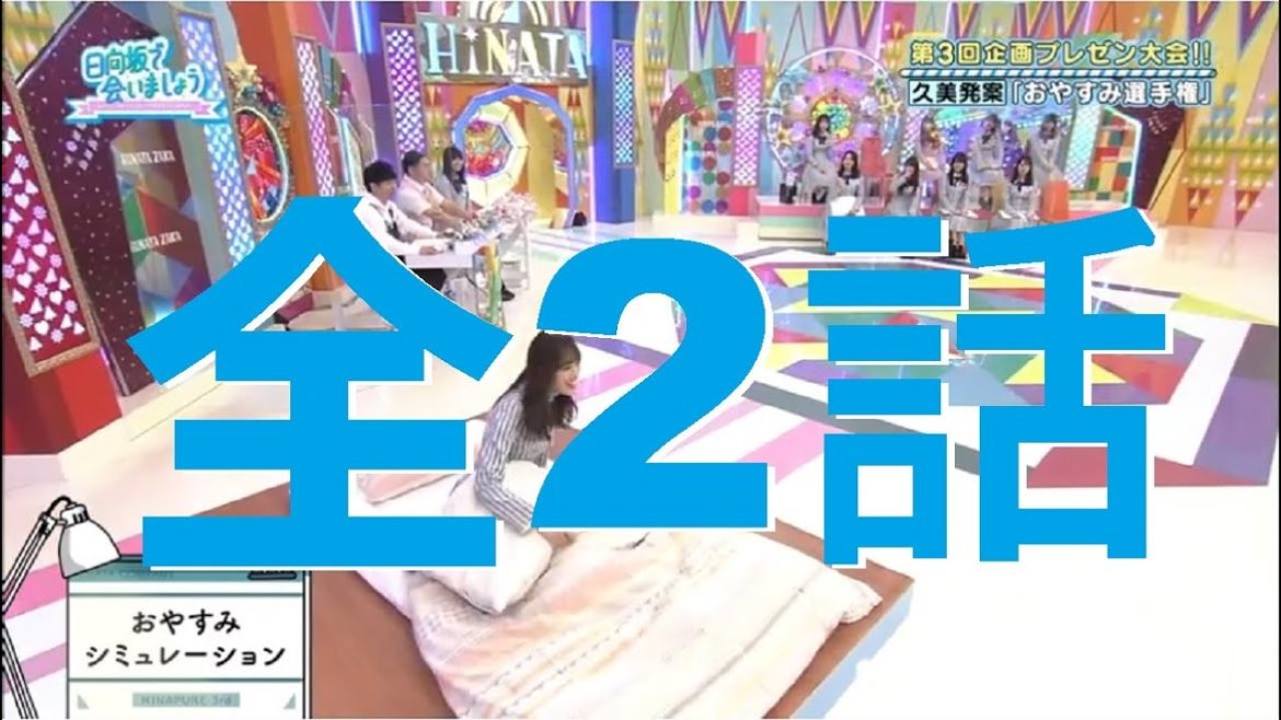 日向坂で会いましょう 目指せ王道アイドル番組！！第３回 企画プレゼン大会！