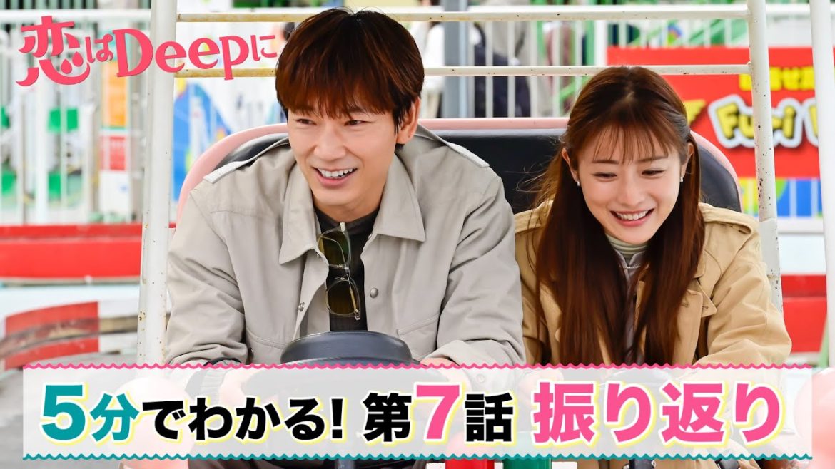 石原さとみ♡綾野剛『恋はDeepに』5分でわかる第7話【日テレドラマ公式】石原さとみ／綾野剛／今田美桜／渡邊圭祐／大谷亮平
