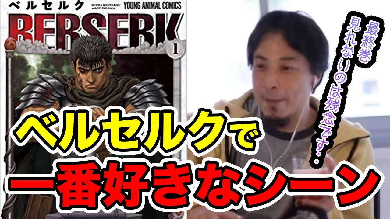 ひろゆき ベルセルク作者 三浦建太郎 最終回迎えられず 病気未完の漫画となり 一番好きなシーン語る 切り抜き 論破 News Wacoca Japan People Life Style ひろゆき ベルセルク作者 三浦建太郎 最終回迎えられず 病気未完の漫画となり 一番好きなシーン語る 切り抜き 論破 News Wacoca Japan People Life Style