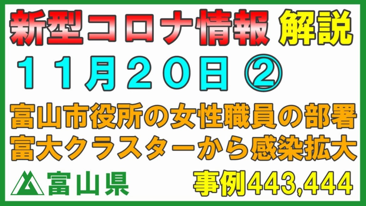 【富山県】11月20日 新型コロナ情報の解説② 富山市役所女性職員の部署は？富大クラスターから感染拡大 福祉保健部障害福祉課 会見はありませんでしたが説明します