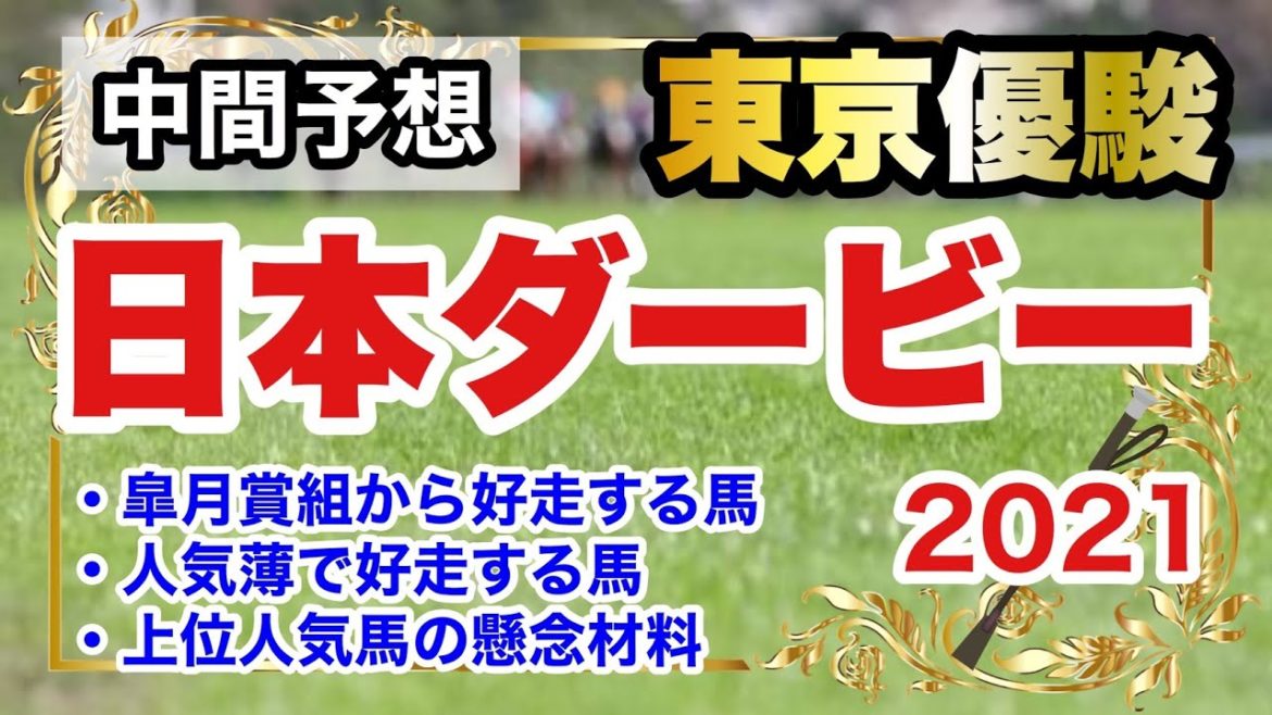 【東京優駿 日本ダービー2021】中間予想 皐月賞組や人気薄で好走する馬の傾向、上位人気馬の懸念材料 【東京優駿 日本ダービー2021】中間予想 皐月賞組や人気薄で好走する馬の傾向、上位人気馬の懸念材料