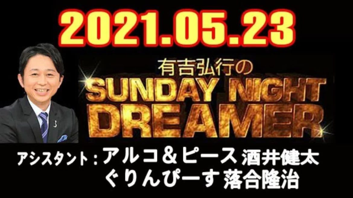 有吉弘行のSUNDAY NIGHT DREAMER 2021年05月23日【広告なし】【サンデーナイトドリーマー】