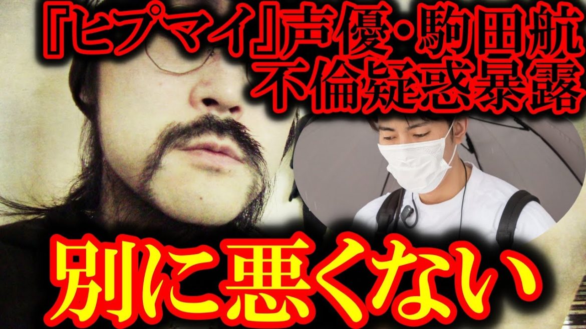 ヒプマイ声優の駒田航の不倫は悪くない！【ヒプノシスマイク終了　炎上　入間銃兎　芸能　声優グランプリ　アニソン　ラップ　アニメ】