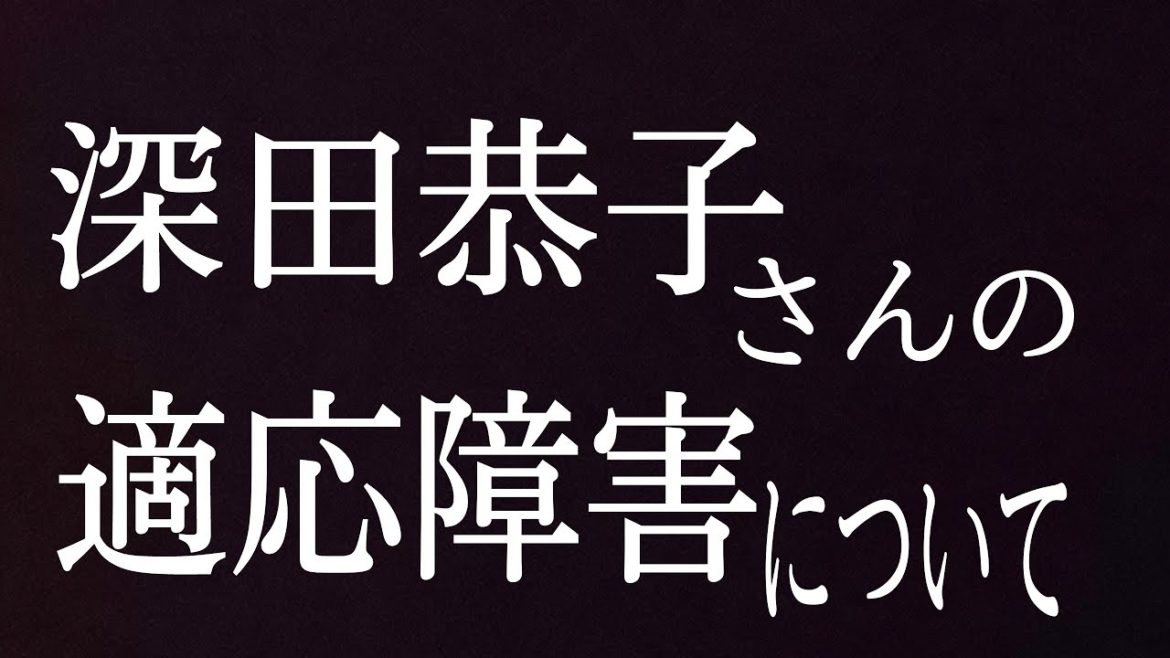 【適応障害】深田恭子さんの病気について