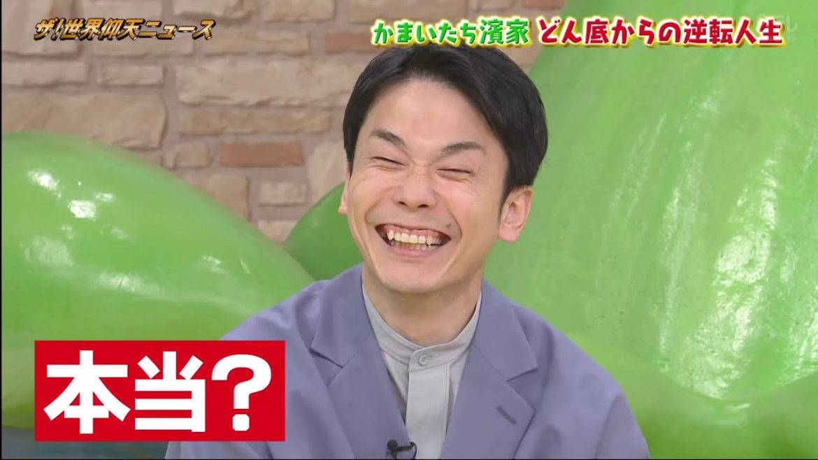 かまいたち濱家がどん低からの逆転人生！！