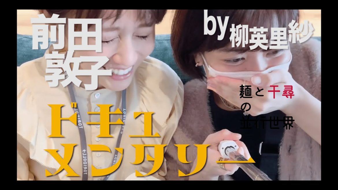 丸亀製麺オリジナルYouTubeドラマ「麺と千尋の並行世界」前田敦子特別ドキュメンタリー（後編）