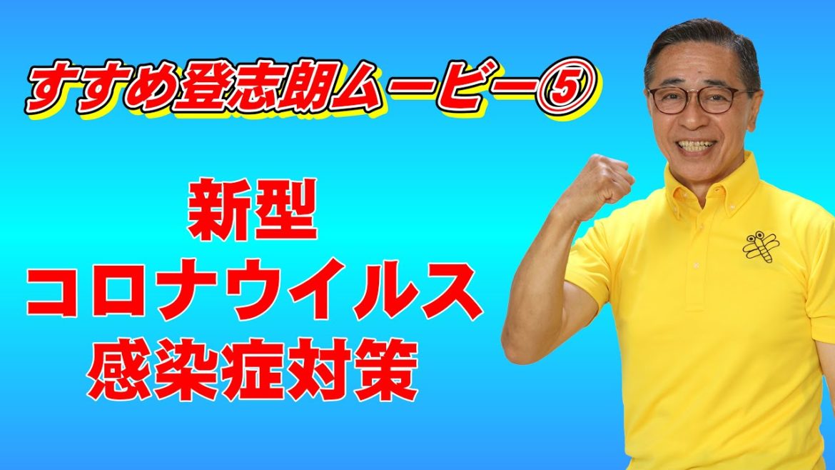 ＜すすめ登志朗ムービー⑤＞新型コロナウイルス感染症対策について