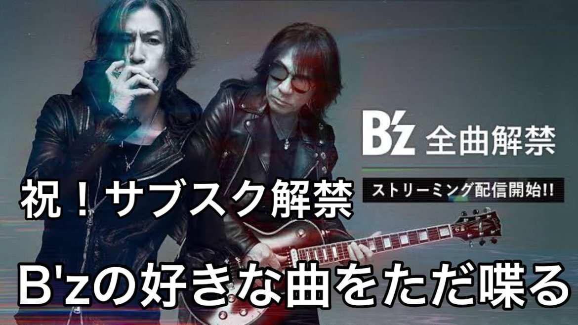 祝！B'zがサブスク解禁したのでB'zの好きな曲を語りました