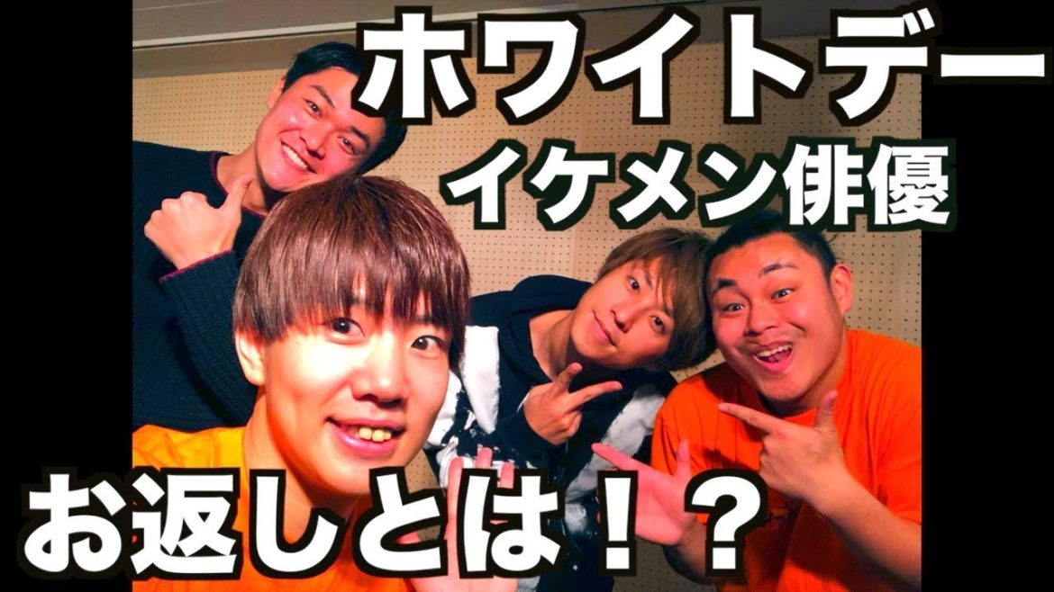 ホワイトデーイケメン俳優のお返しとは！？小笠原健、横山真史