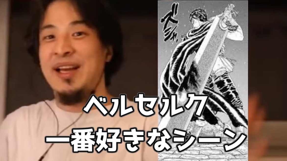 20210525【1 2倍速】【ひろゆき】三浦建太郎のベルセルクで一番好きなシーンは冒頭な理由