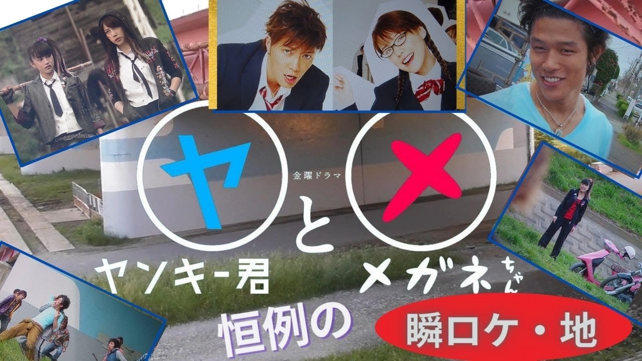 ヤンキー君とメガネちゃん ロケ地1 成宮寛貴さん 仲里依紗さん 川口春奈さん 鈴木亮平さん News Wacoca Japan People Life Style ヤンキー君とメガネちゃん ロケ地1 成宮寛貴さん 仲里依紗さん 川口春奈さん 鈴木亮平さん News Wacoca Japan People Life Style