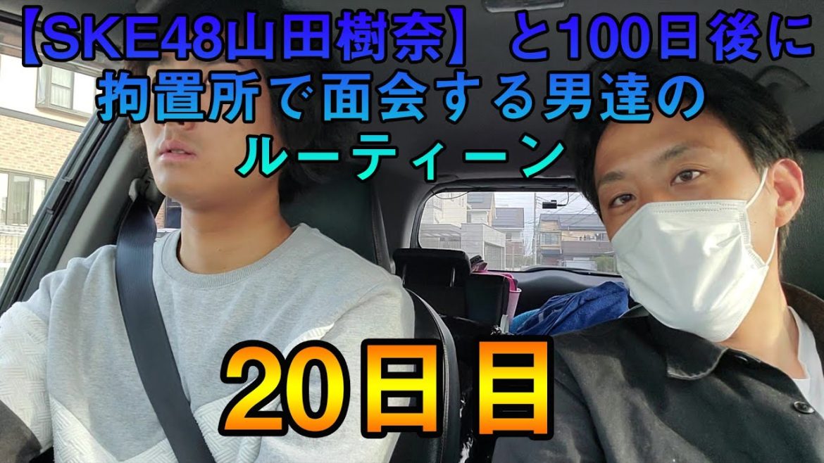 【SKE48山田樹奈】と100日後に拘置所で面会する男達のルーティーン【20日目】