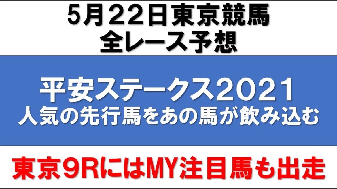 5月22日東京競馬全レース予想【平安ステークス2021】