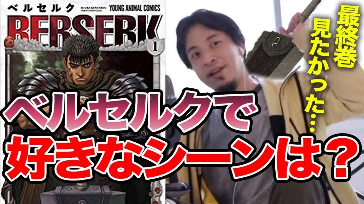 【ひろゆき】三浦建太郎先生、最終回迎えられず…漫画『ベルセルク』の一番好きなシーンについて語るひろゆき【切り抜き/論破】